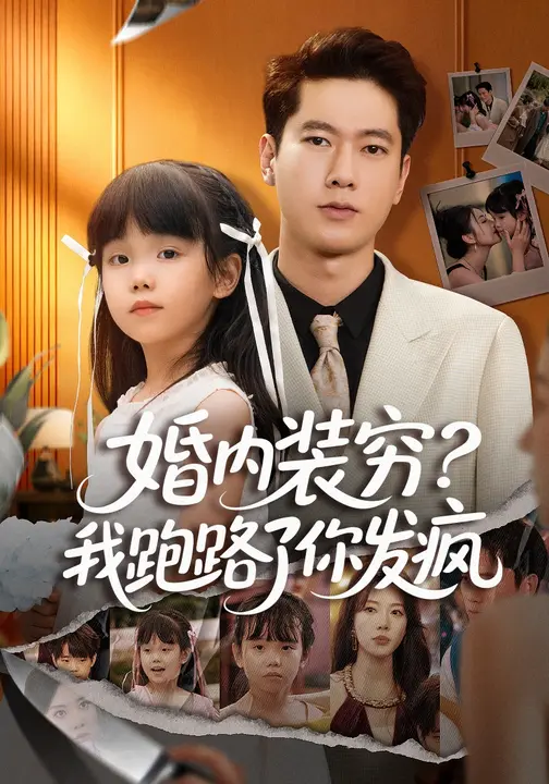 婚内装穷？我跑路了你发疯/婚内装穷我跑路了你发疯$路文卓/张子安短剧