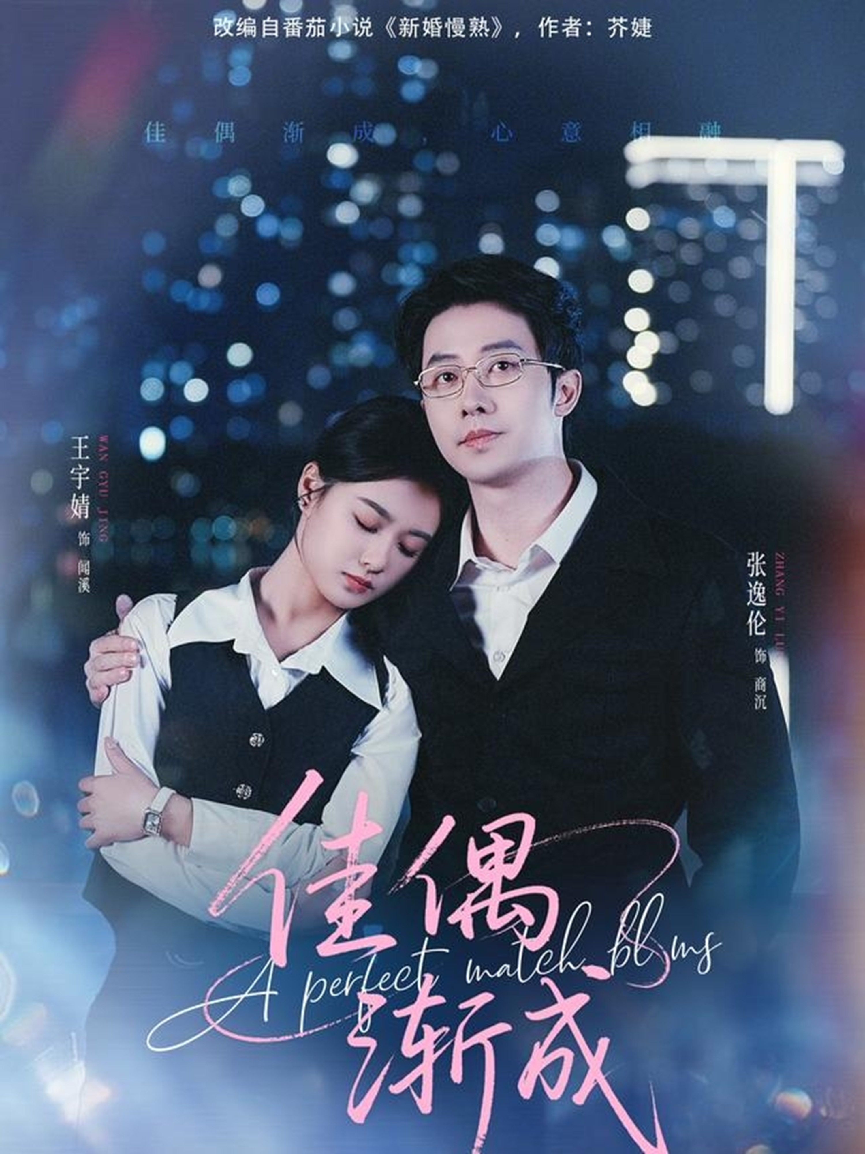 佳偶渐成$张逸伦＆王宇婧