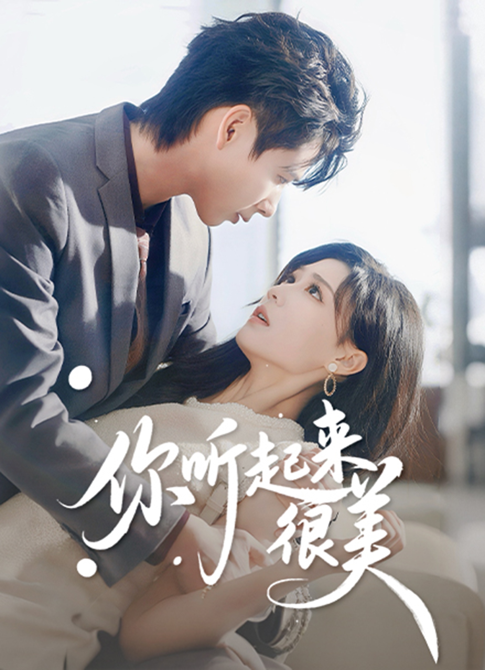 你听起来很美$张永博/陈杨婷丹