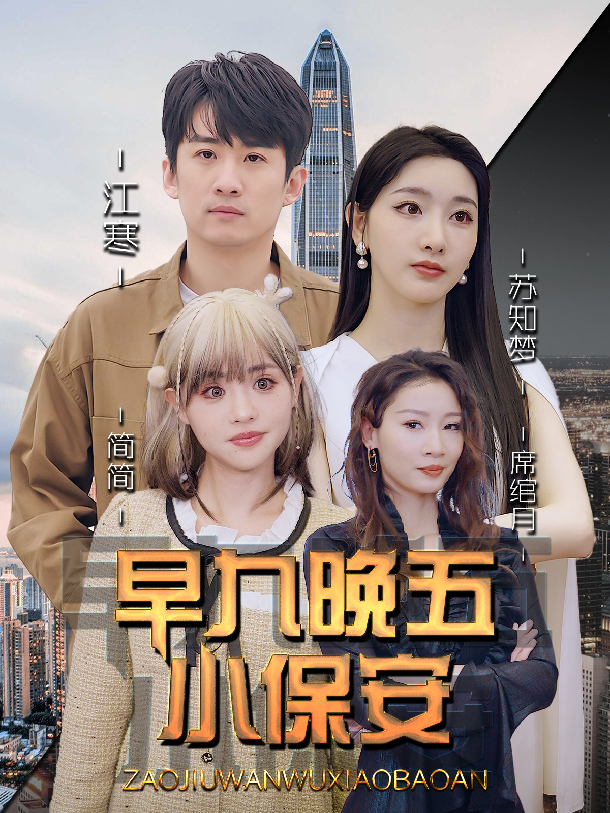 早九晚五小保安$孙露鹭＆王亚宁