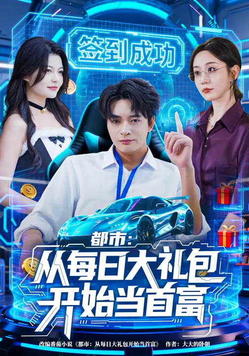 都市：从每日大礼包开始当首富$王瀚迎/何子杰短剧