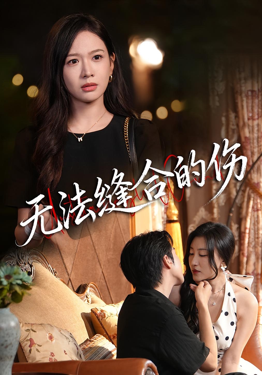 无法缝合的伤$王琳惠/天天