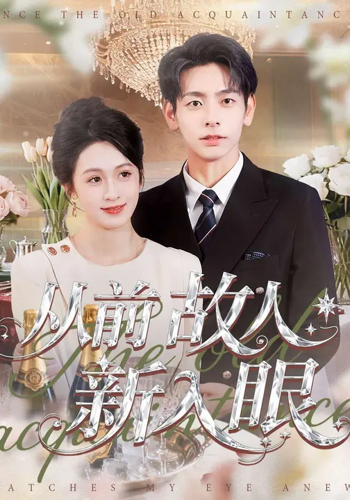 从前故人新入眼$王嘉嘉/杜子元