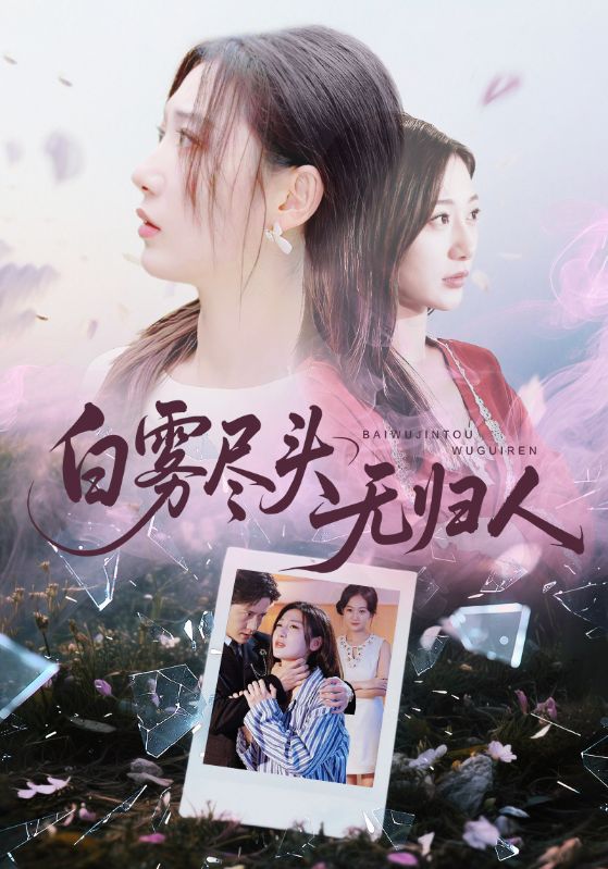 白雾尽头无归人（71）刘亚倩/孙雪阳