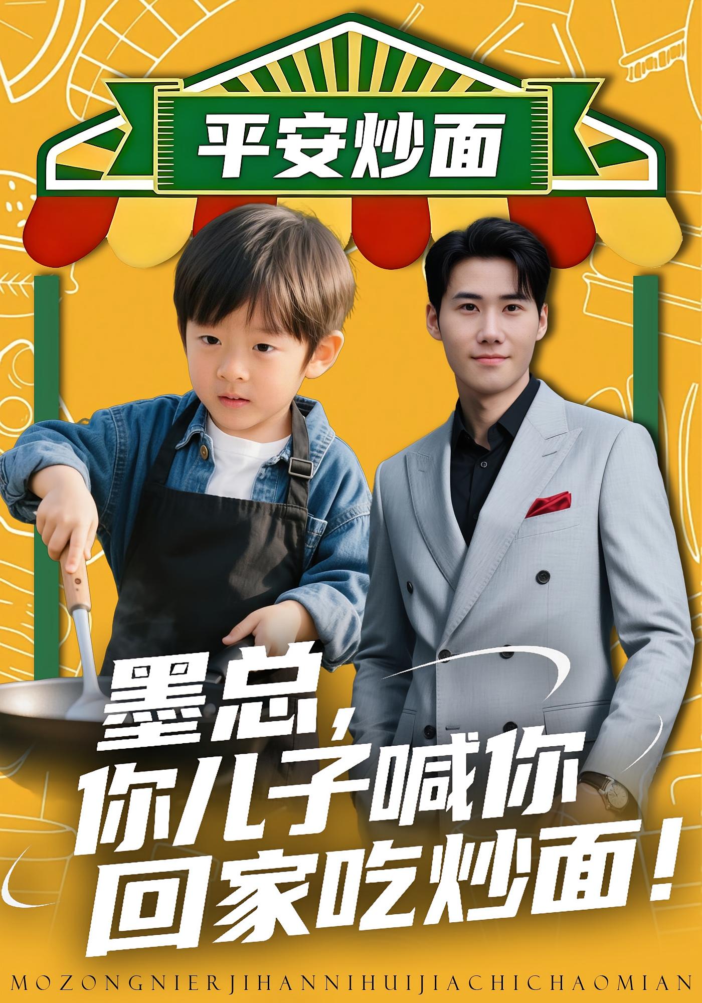 墨总你儿子喊你回家吃炒面$杜恩宇/贺颖怡