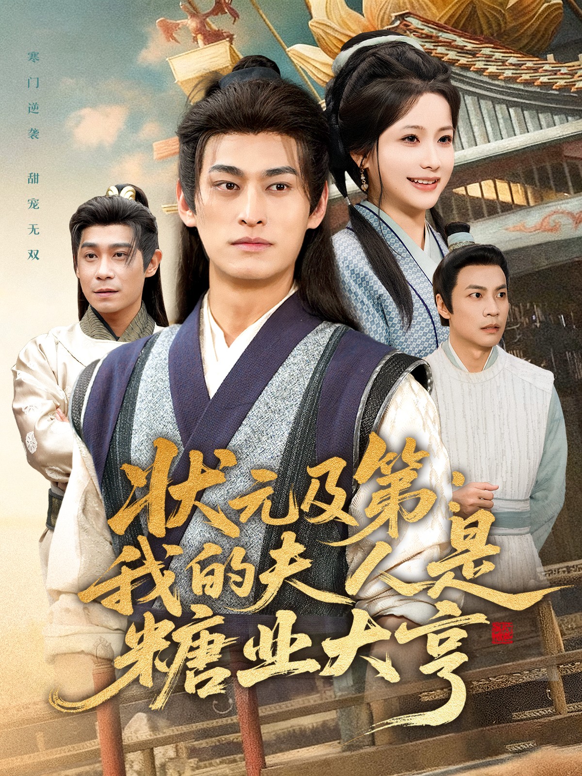 状元及第：我的夫人是糖业大亨$王国豪杰＆谢蕊伊