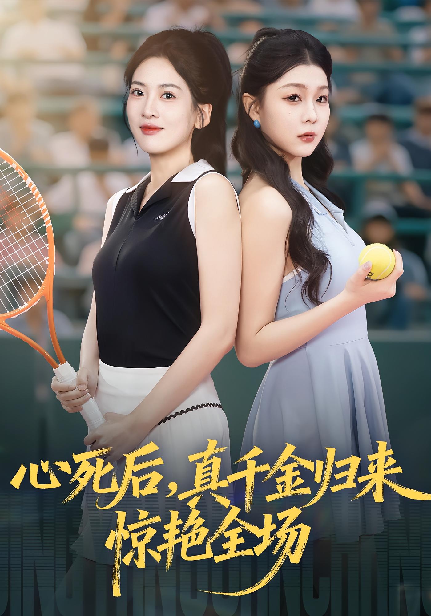 心死后真千金归来惊艳全场$邹斯琦/韩江宇