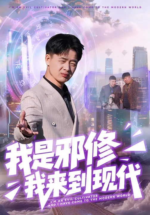 我是邪修我来到现代$邹婉婷/刘子明