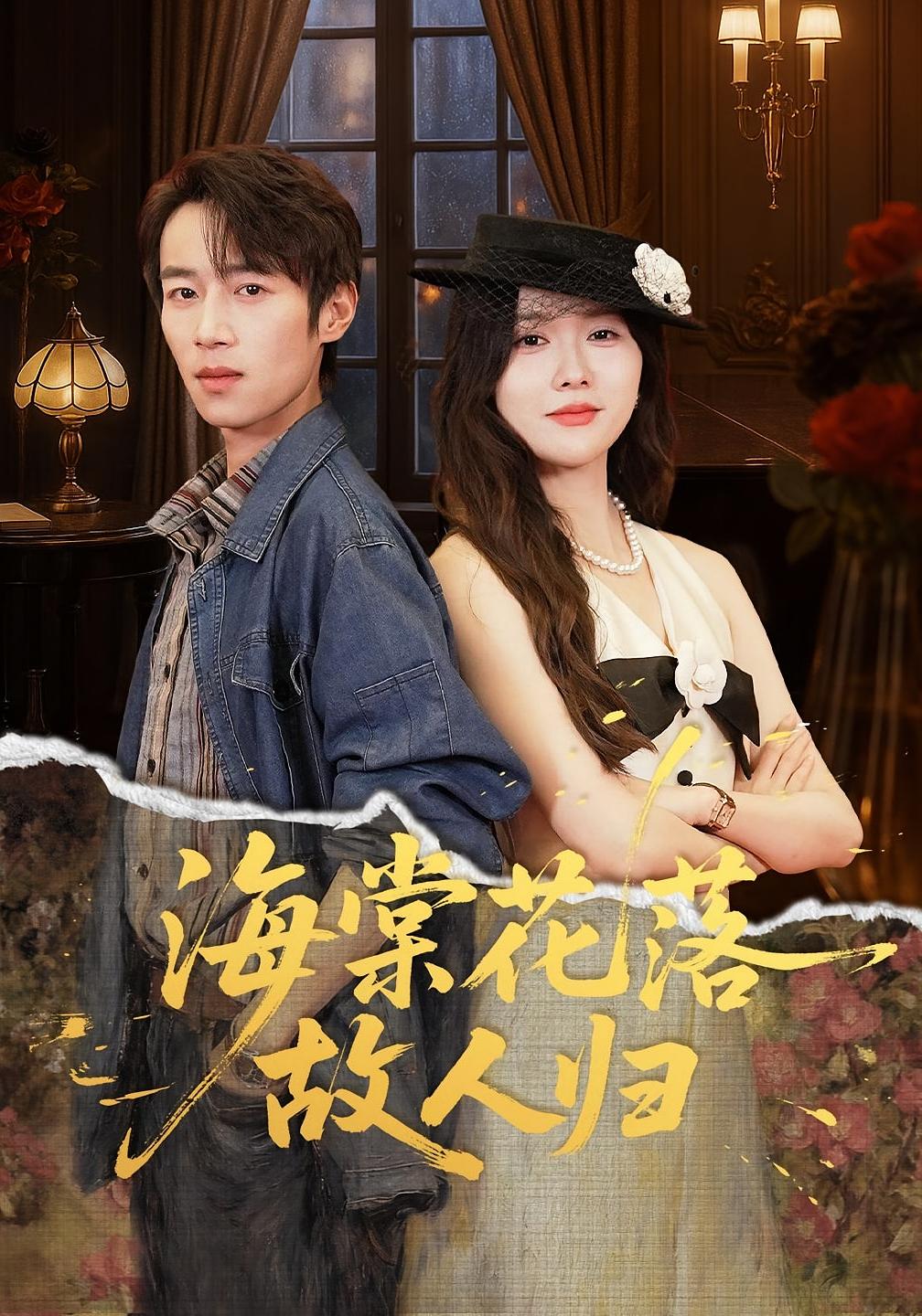 海棠花落故人归$霍豆豆/白家宁