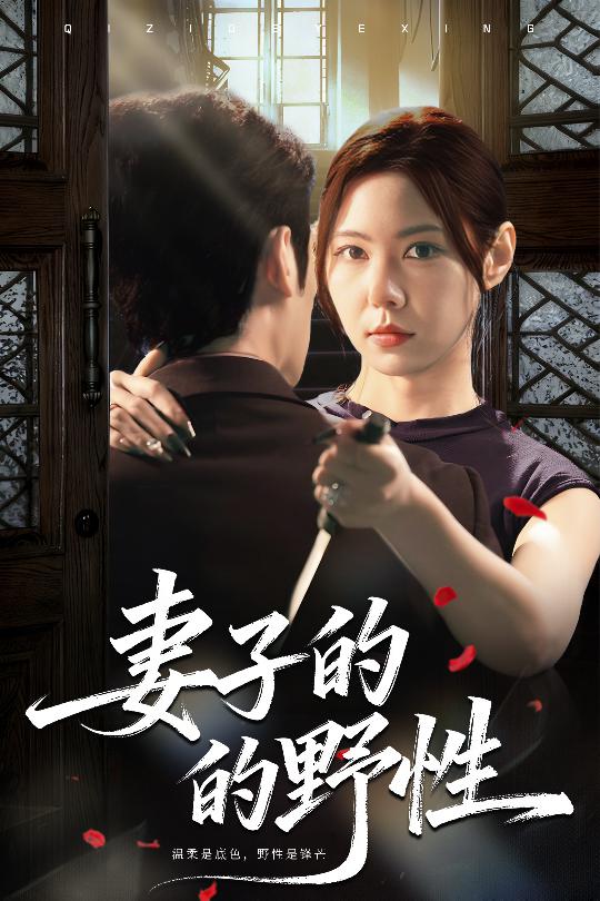 妻子的野性$姜凌云＆张清柠