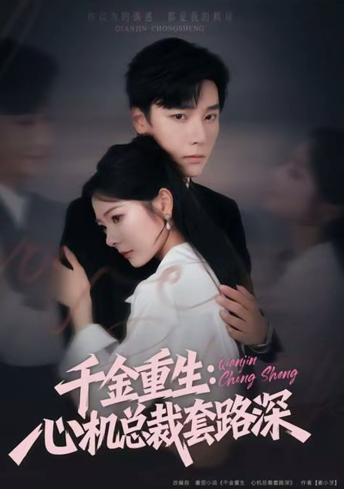 千金重生：心机总裁套路深$曾希瑭＆金璐莹