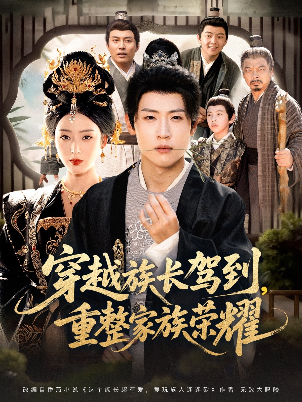 穿越族长驾到重整家族荣耀$薛滨弘＆李文瑞