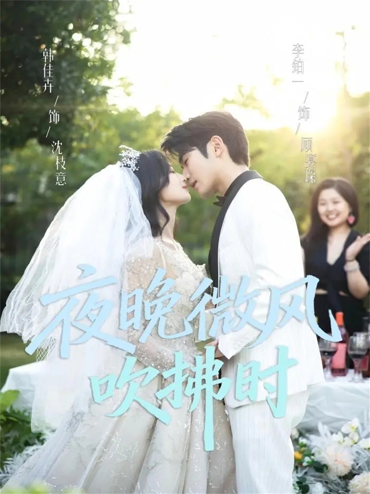 夜晚微风吹拂时$李铂一＆韩佳卉