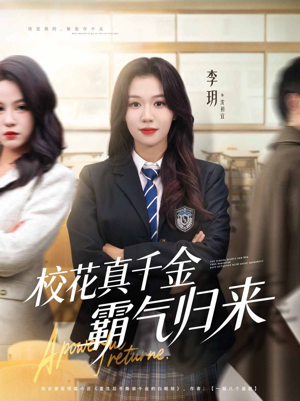 校花真千金霸气归来$李玥＆霍星宇