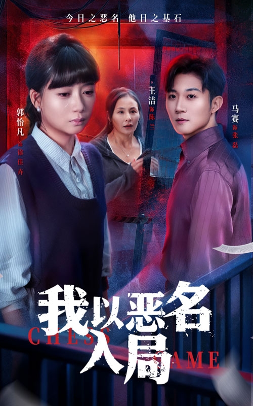 我以恶名入局$王洁＆郭怡凡