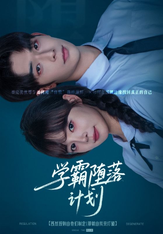 学霸堕落计划$唐七七/曹皓添