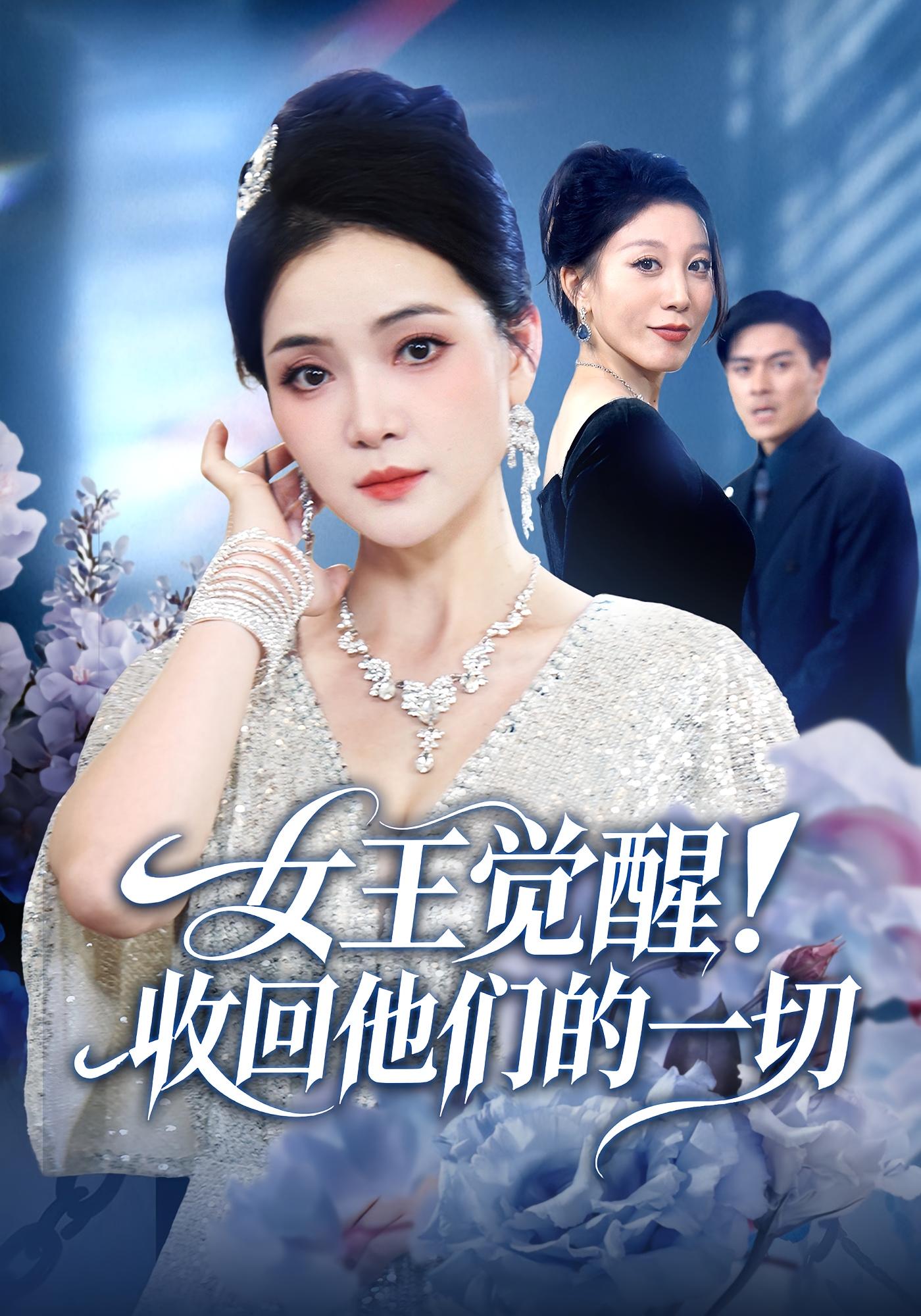 女王觉醒收回他们的一切$祝聿白/王雷方/直贝贝