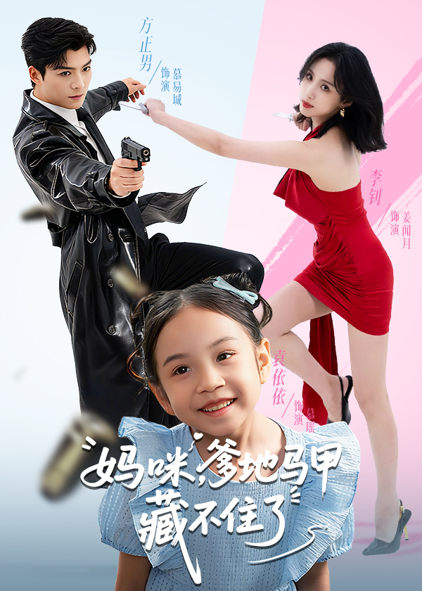 妈咪，爹地马甲藏不住了（62）方正男/李钊