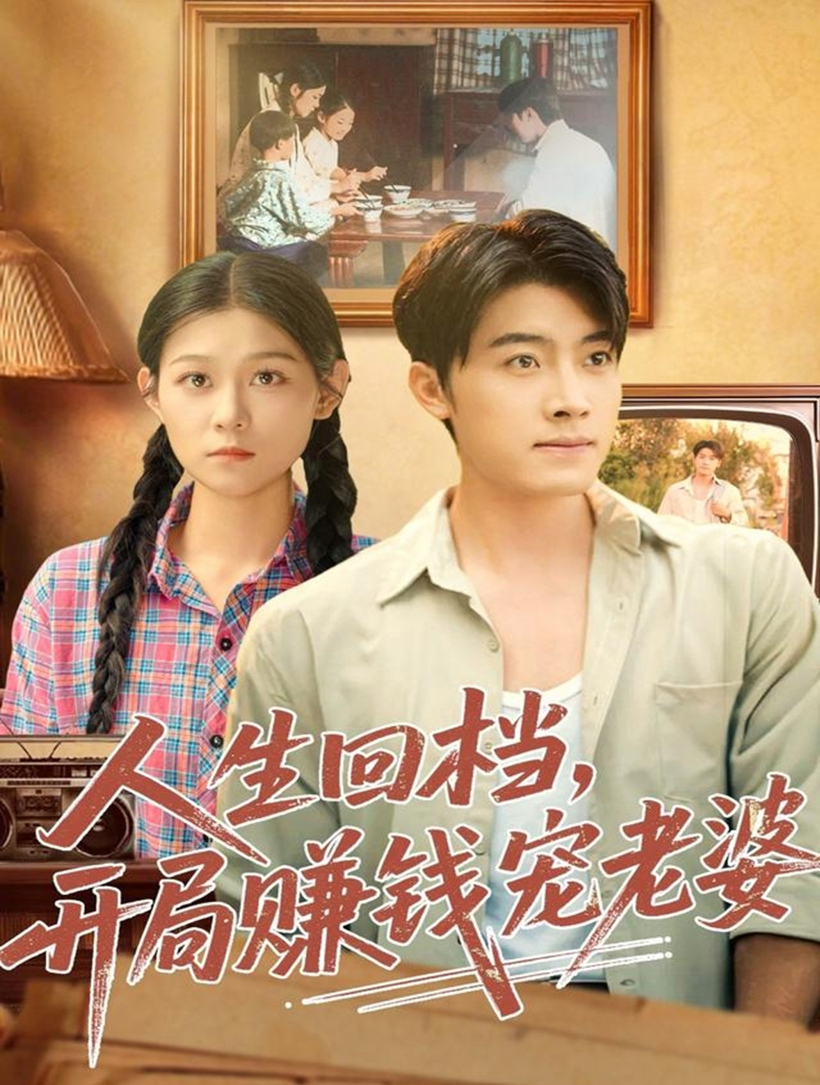 人生回档，开局赚钱宠老婆$王青泽＆刘舸