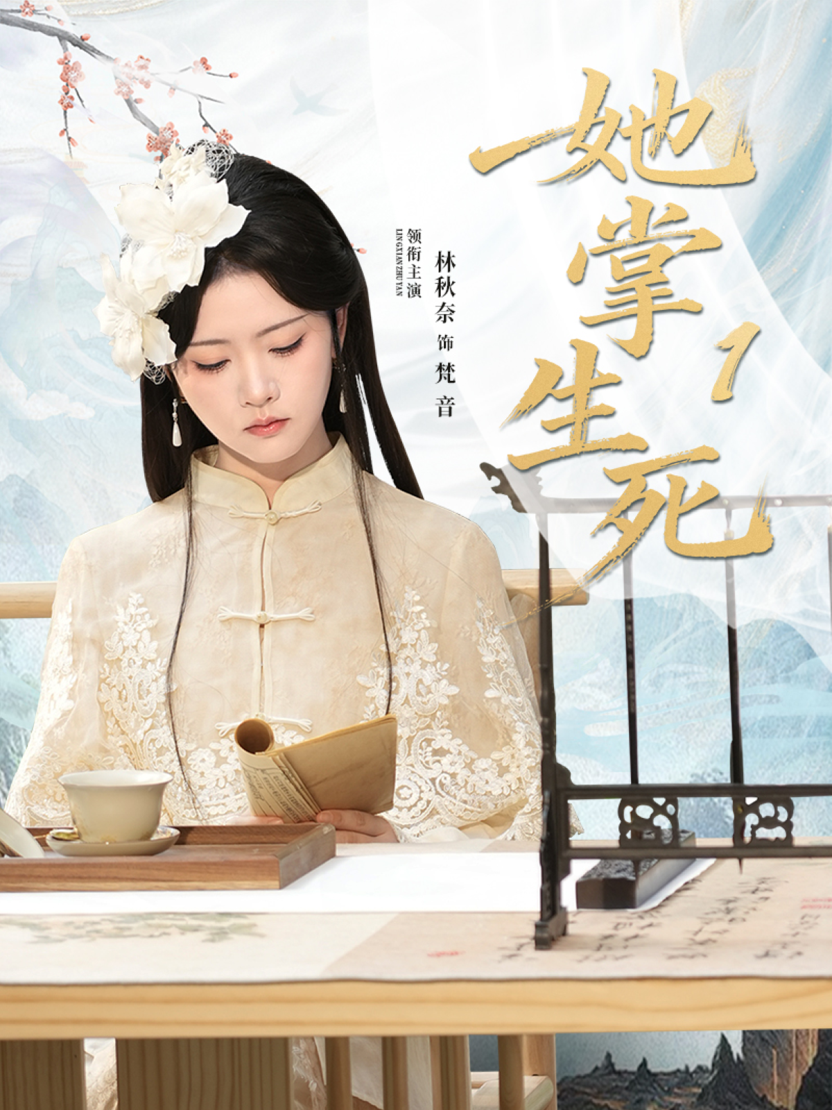 她掌生死1$林秋奈＆王皓阳