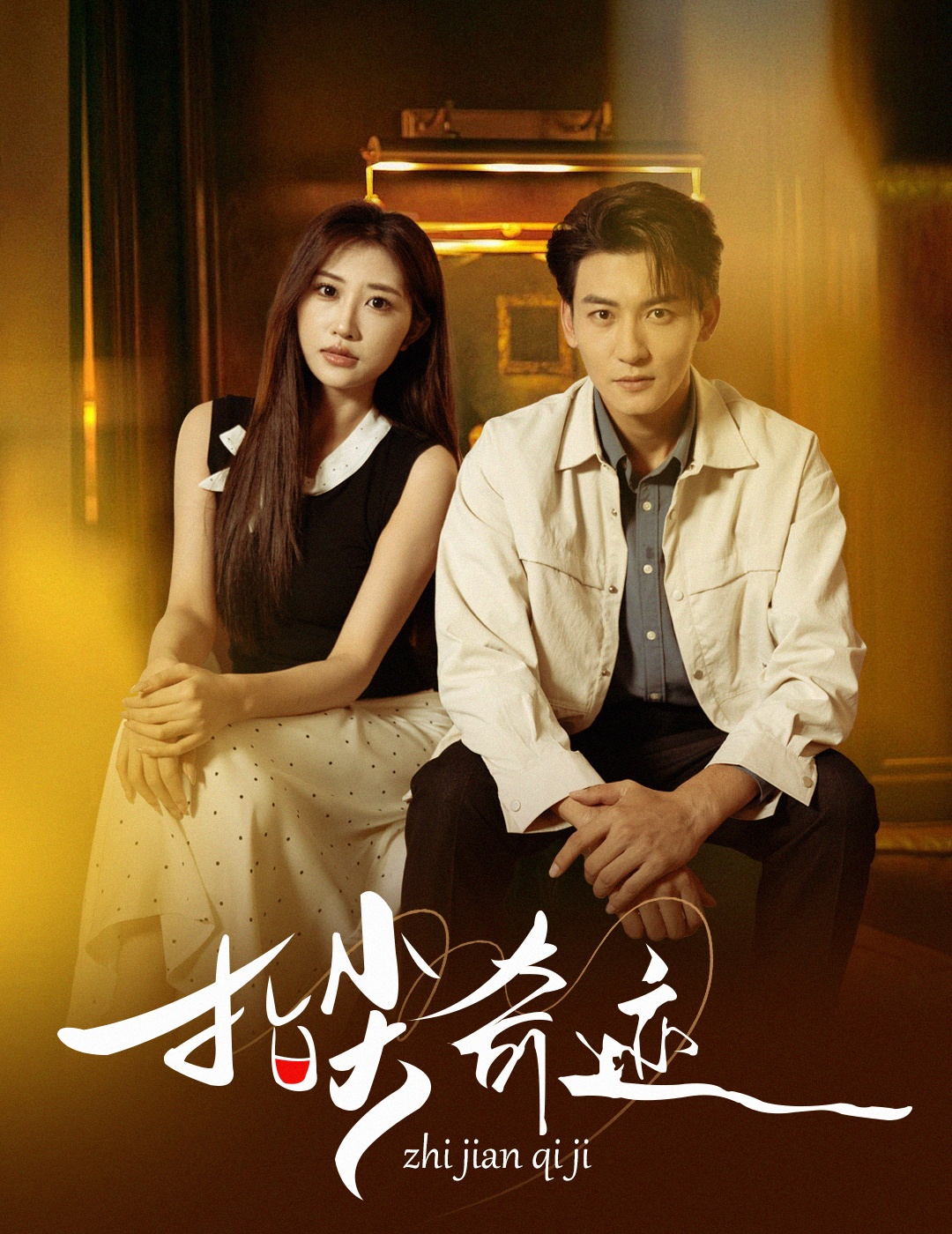 指尖奇迹$孙虎城＆陈心雅＆汤彦俐/章滢