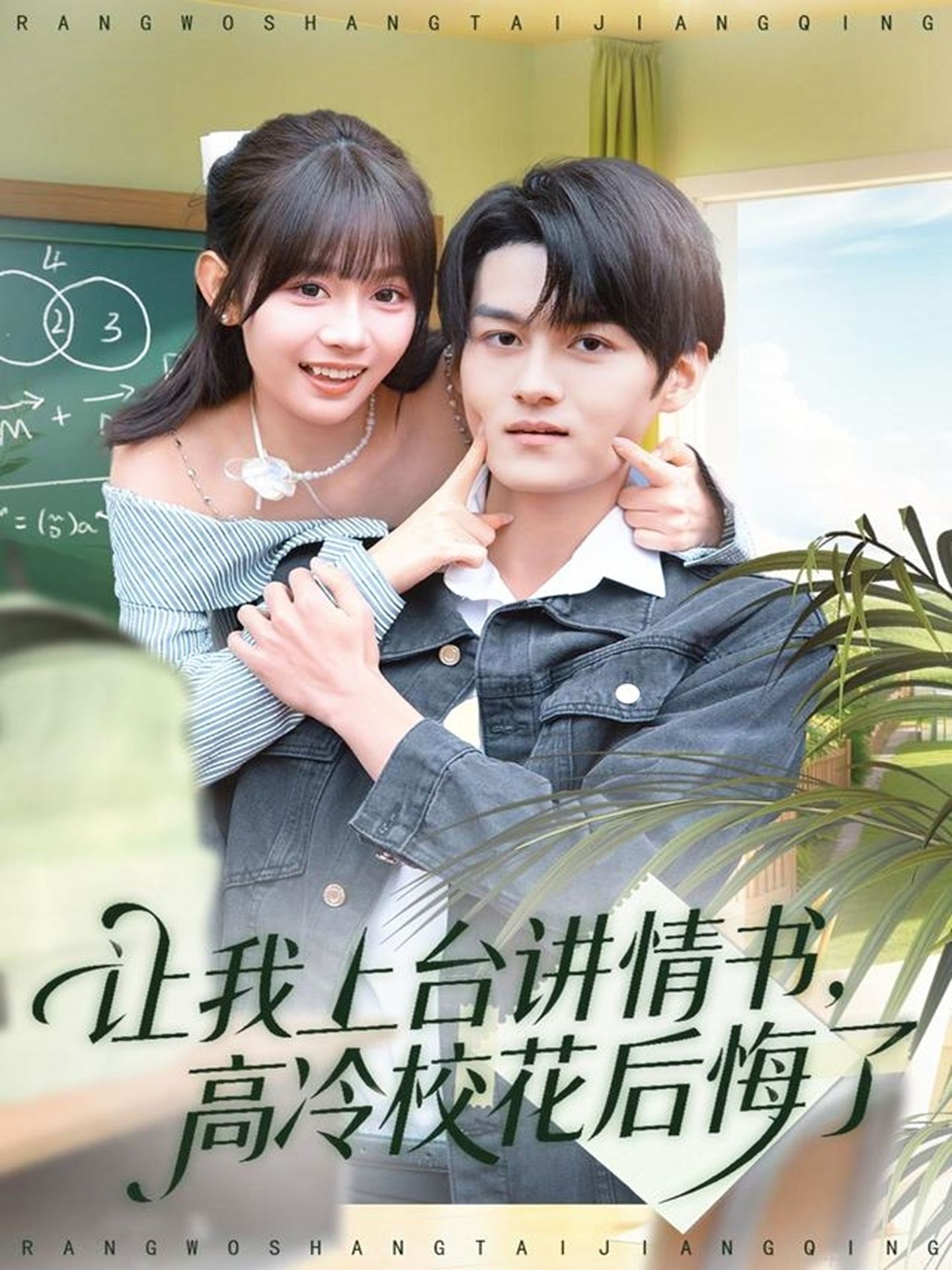 让我上台讲情书，高冷校花后悔了$嘉言＆胡嘉倪