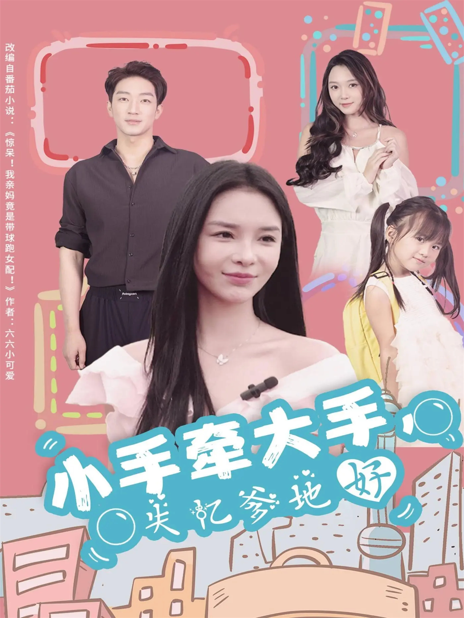 小手牵大手，失忆爹地好$罗东旭＆韩雨男