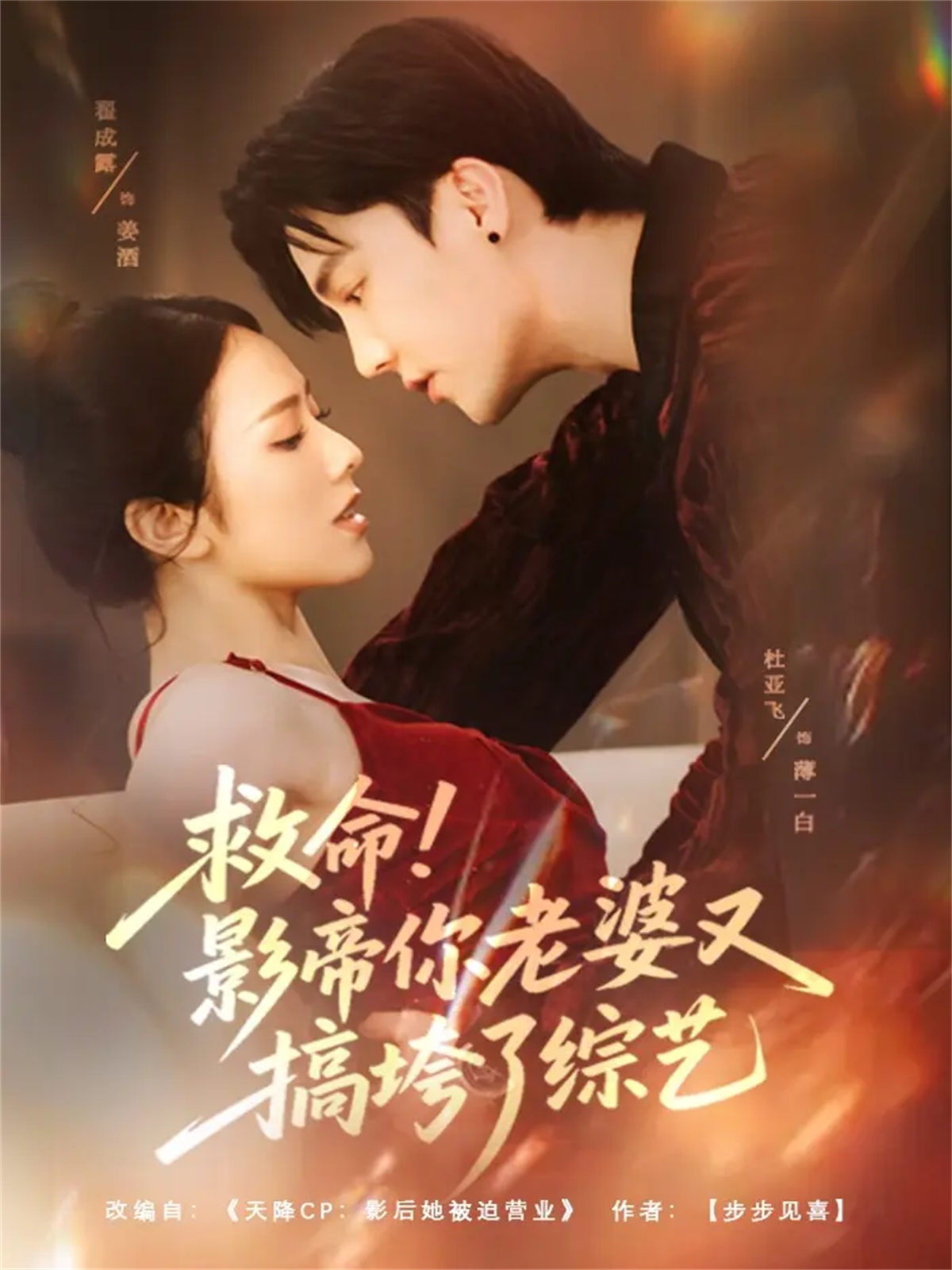 救命！影帝你老婆又搞垮了综艺$杜亚飞＆翟成露