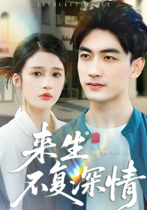 来生不复深情$李明蔚/李书滔