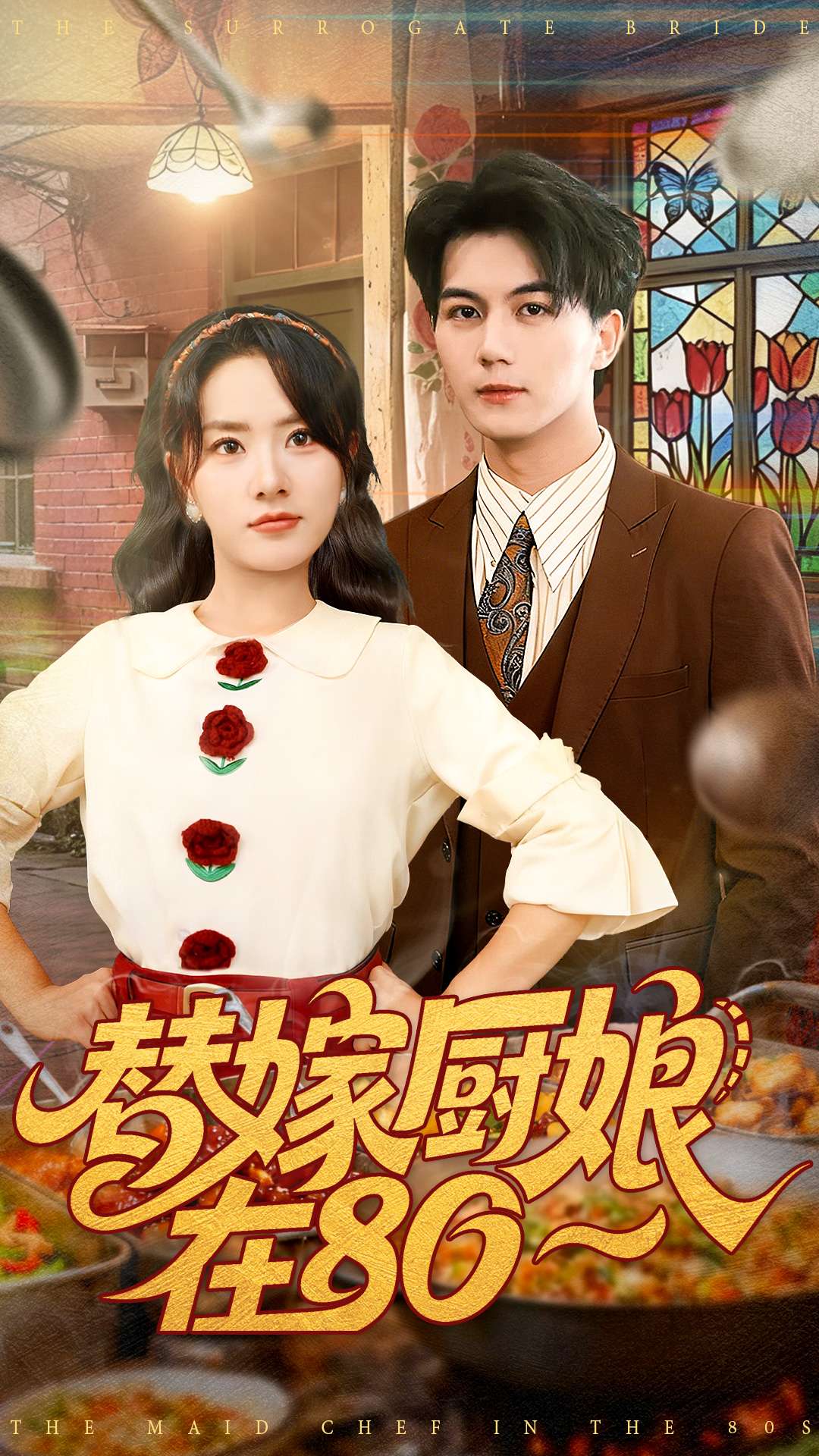 替嫁厨娘在80$郭岩松＆任珺行