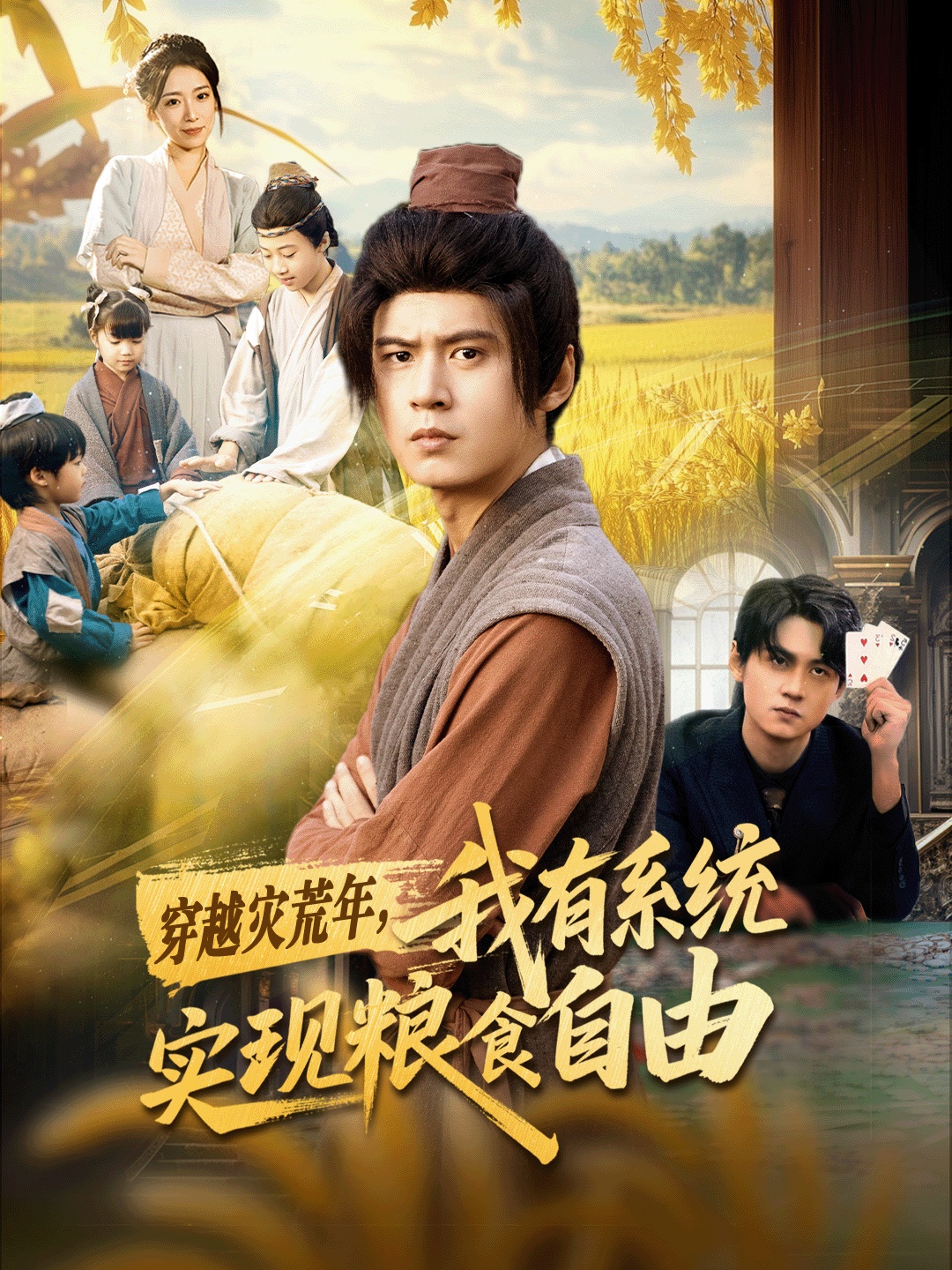穿越灾荒年，我有系统实现粮食自由$刘耀元＆赵心冉