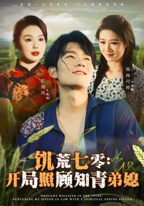 饥荒七零：开局照顾知青弟媳$陈杨婷丹/彭瑞风短剧