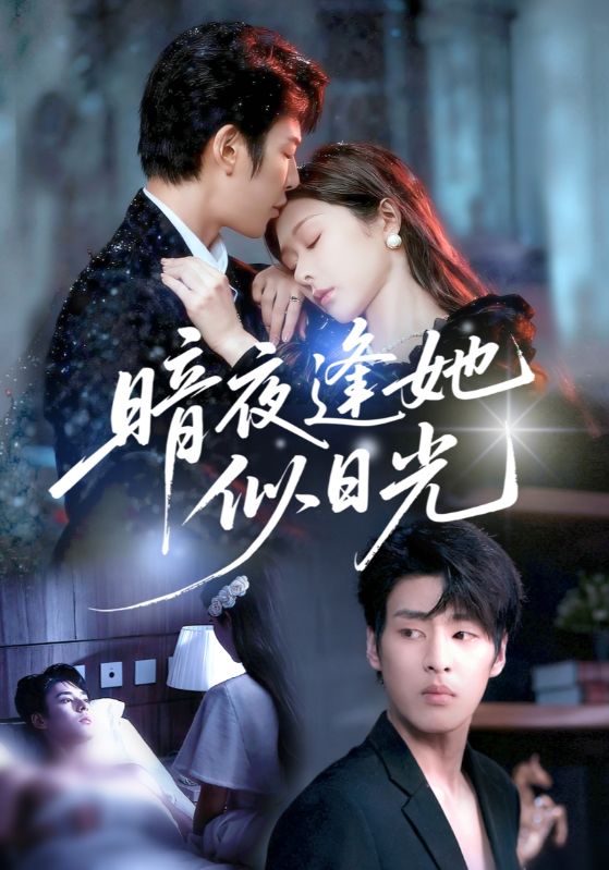 暗夜逢她似日光$孙妍恩/刘云禹