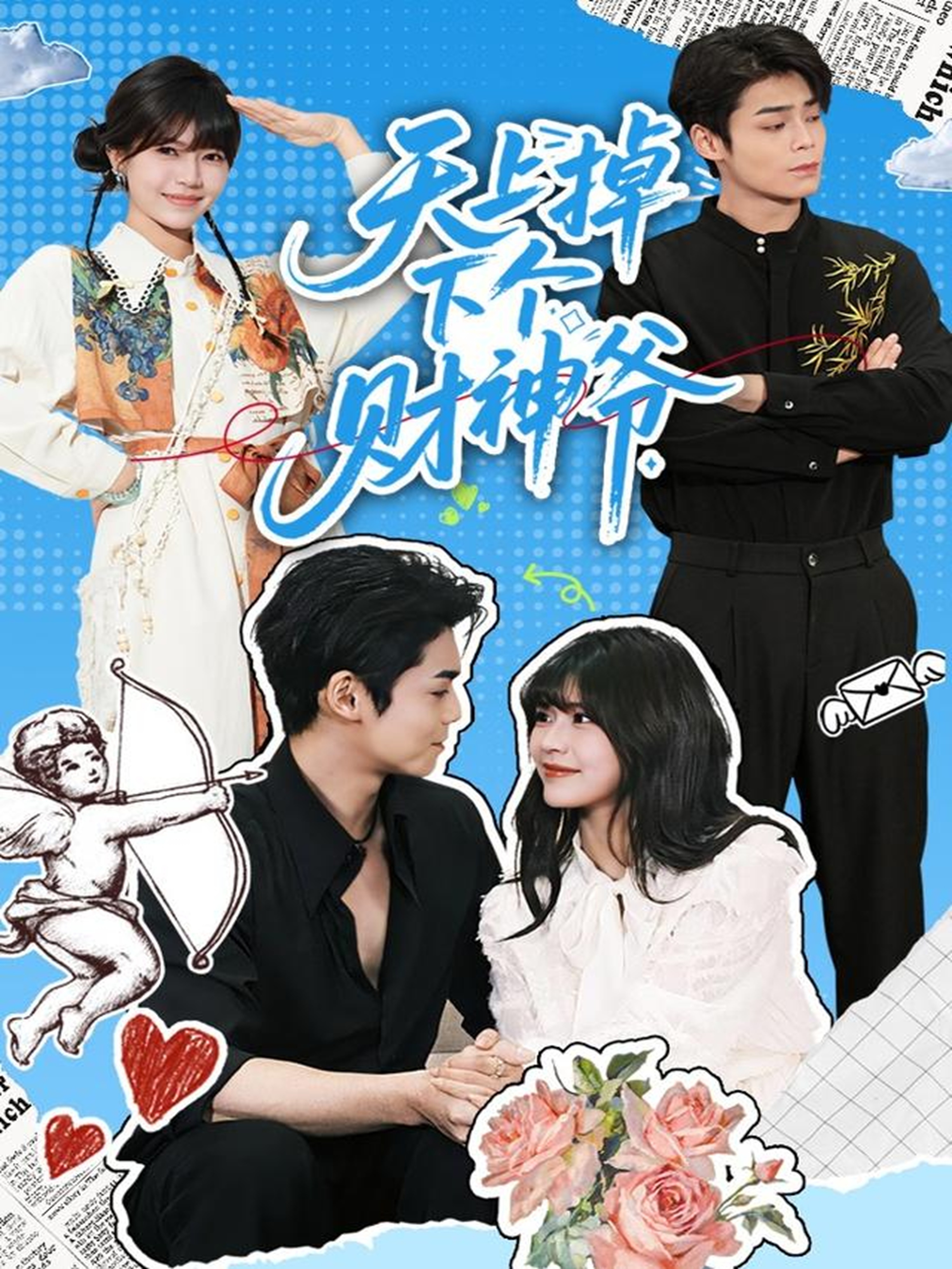 天上掉下个财神爷$翟昭荣/张智鹏