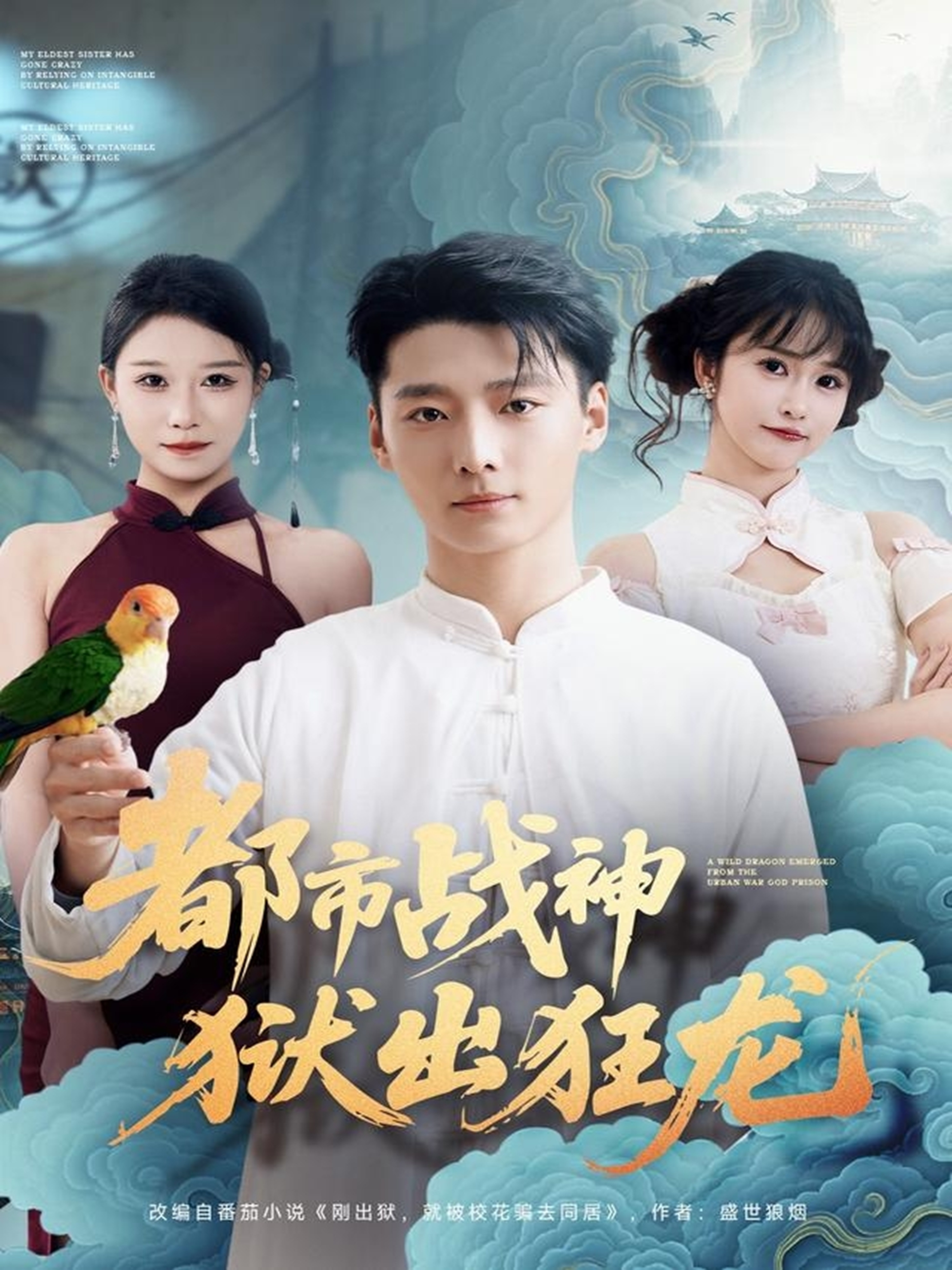 都市战神狱出狂龙$何雨洋/徐畅忆