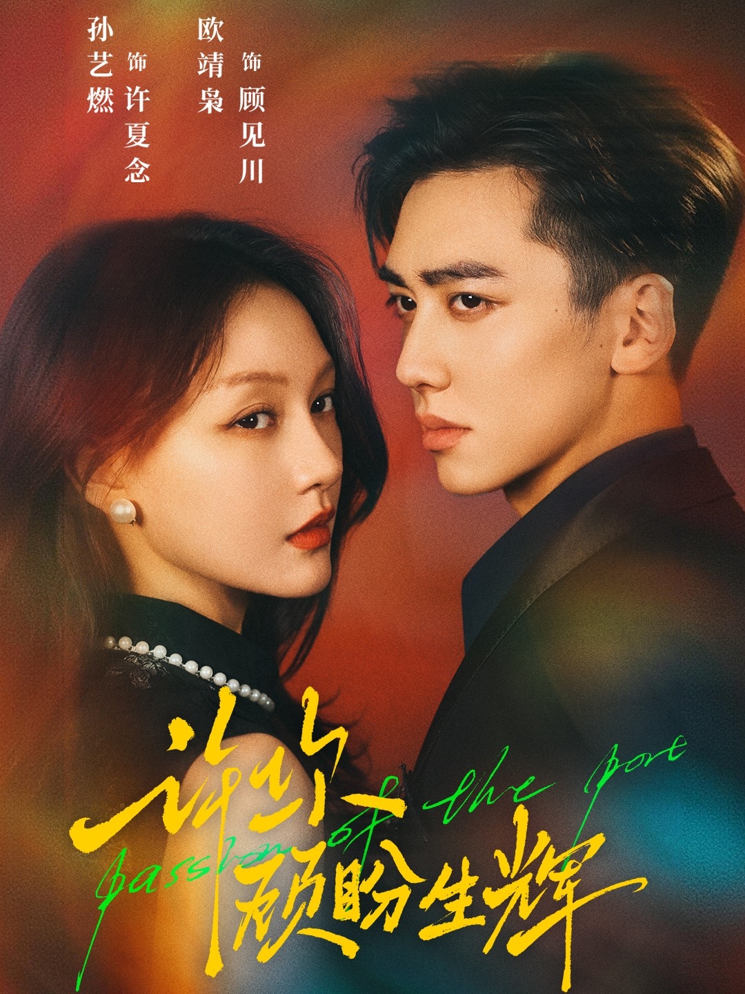 许你顾盼生辉$欧靖枭＆孙艺燃