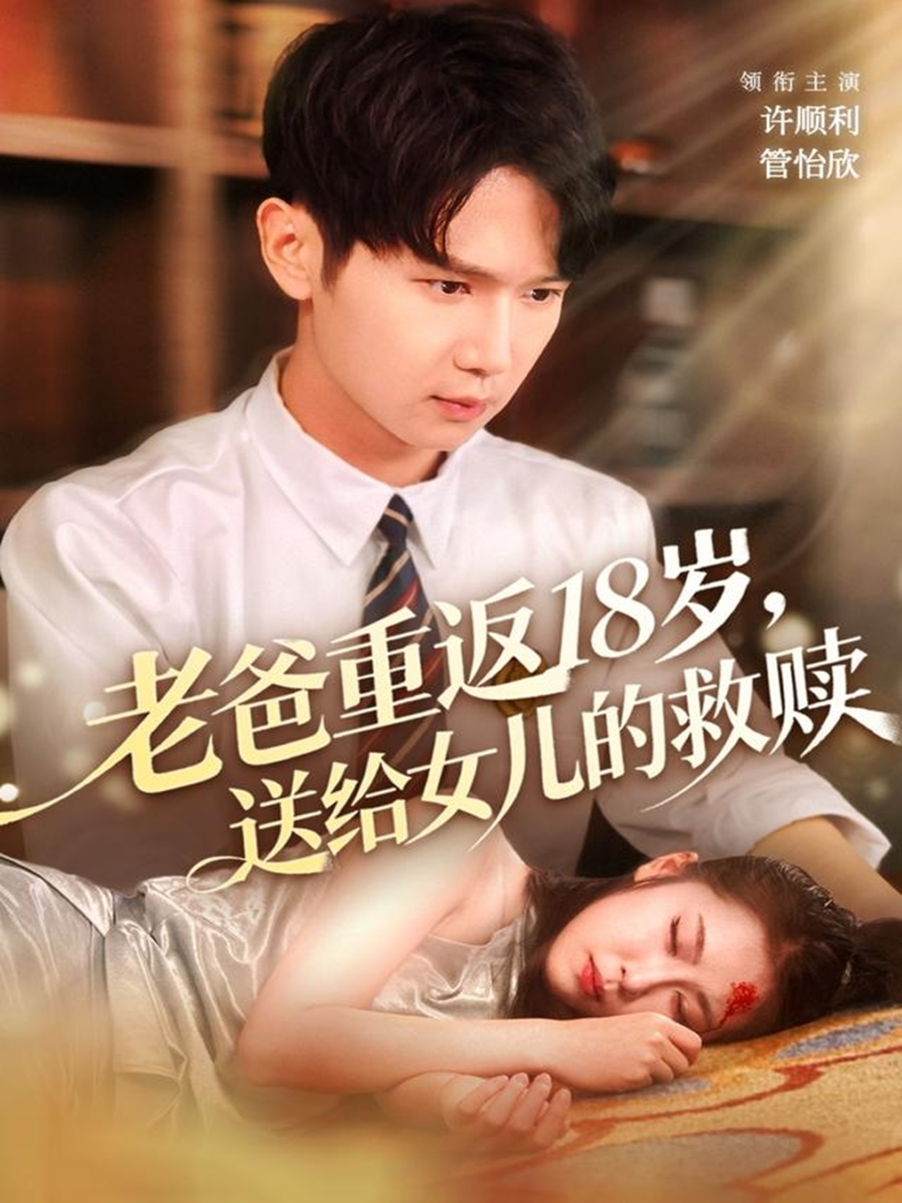 老爸重返18岁，送给女儿的救赎$许顺利＆管怡欣