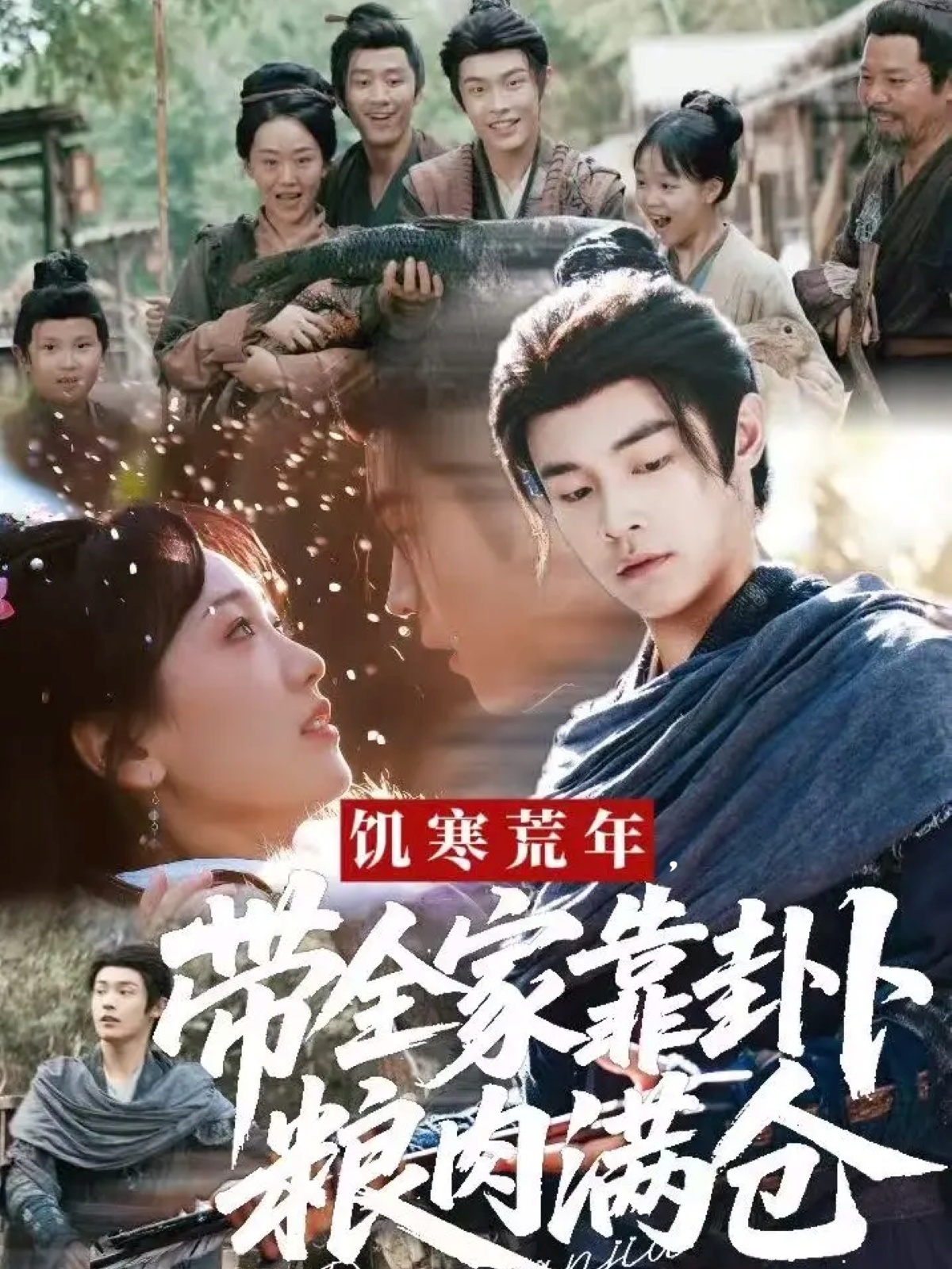 饥寒荒年带全家靠卦卜粮肉满仓$朱哲人＆胡心棠