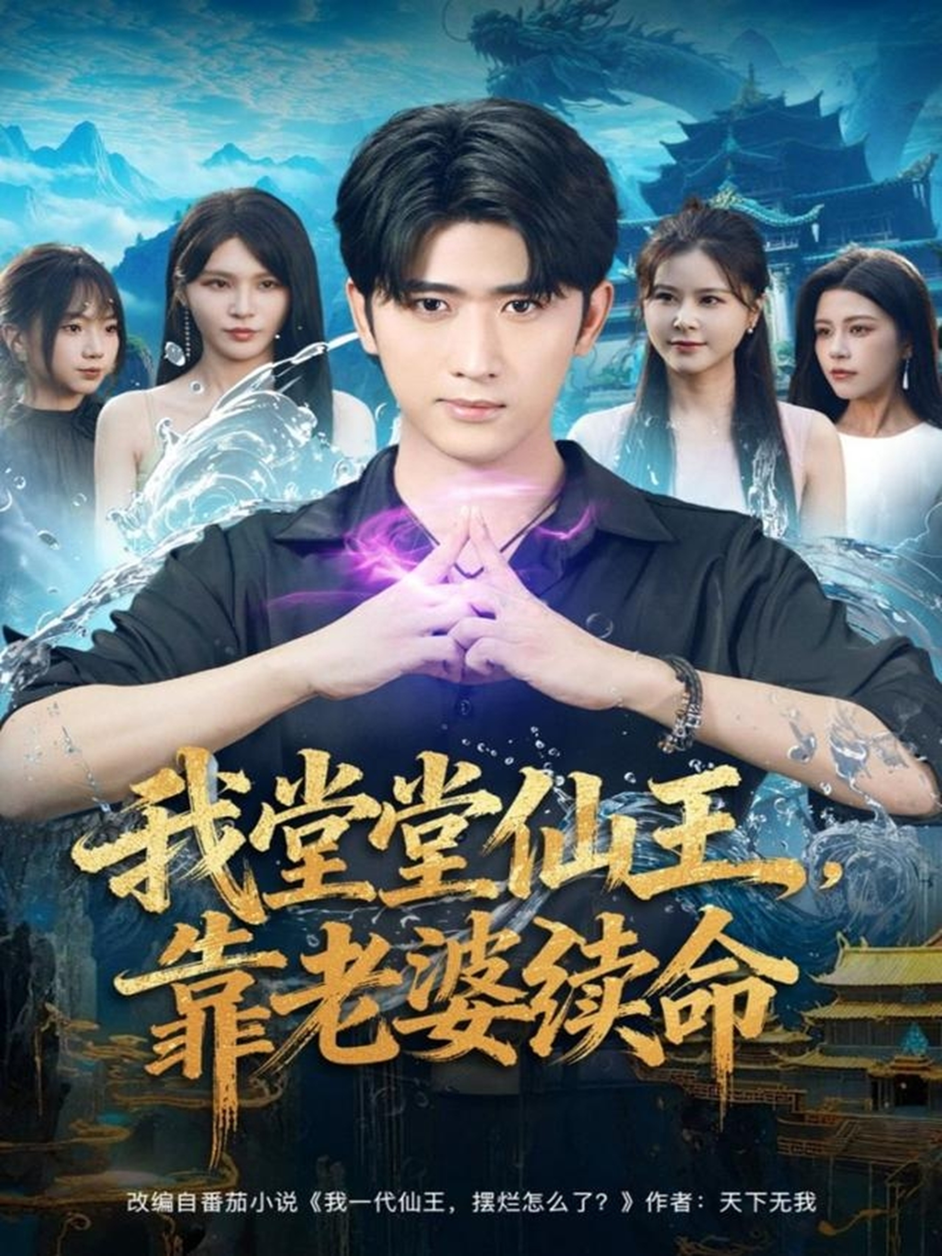 我堂堂仙王，靠老婆续命$杨妍/余戬