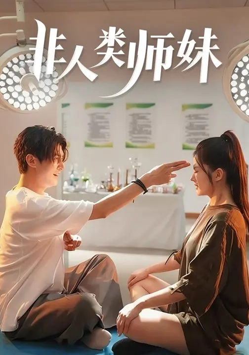 非人类师妹$高广泽/胡雅洁