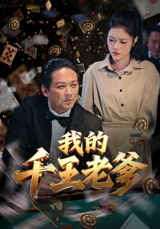 我的千王老爹$孙小淳/吴顺量