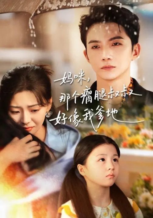 妈咪，那个瘸腿叔叔好像我爹地$黄圣桀/刘子羽