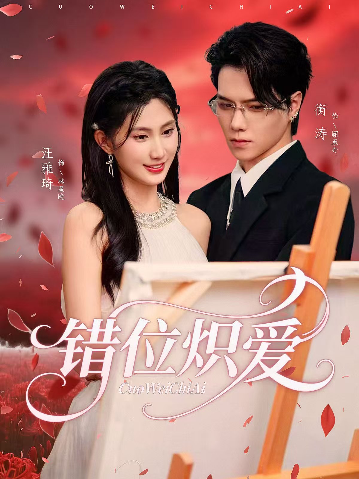 错位炽爱$衡涛/汪雅琦