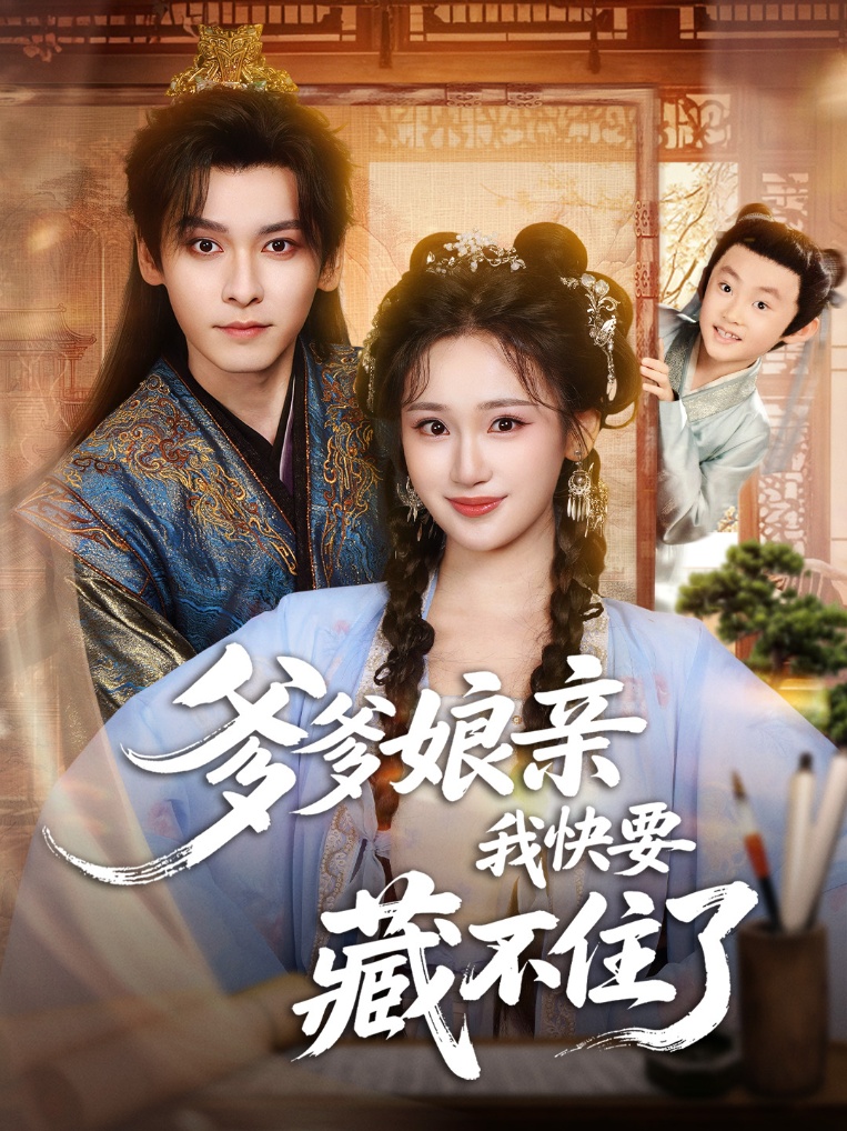 爹爹娘亲我快要藏不住了$卫延侃＆马珺珂