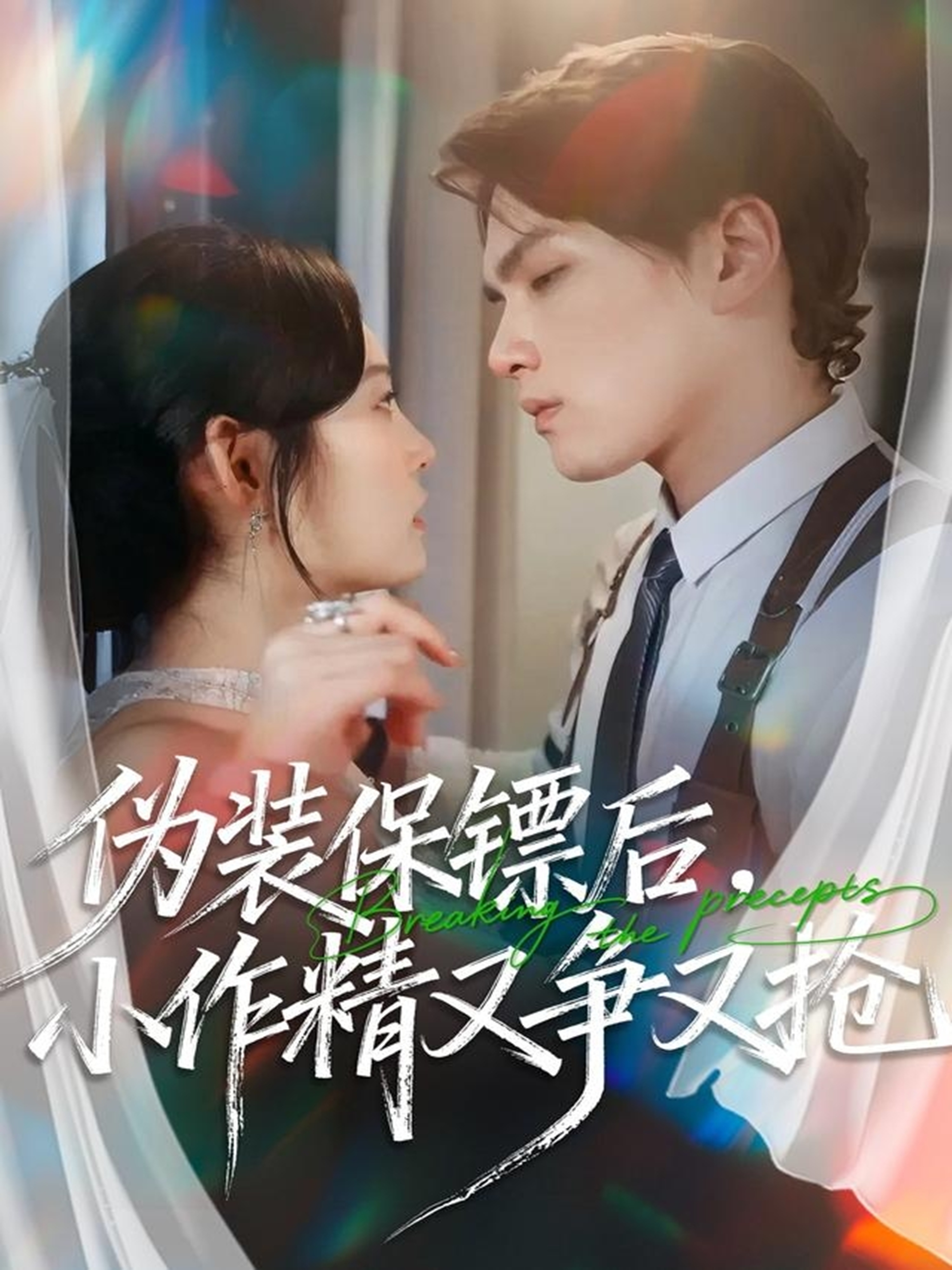 伪装保镖后，小作精又争又抢$刘昊哲＆徐菡琳