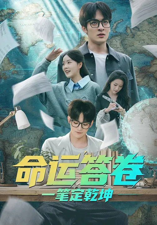 命运答卷：一笔定乾坤$陈凯颖/唐丽雯