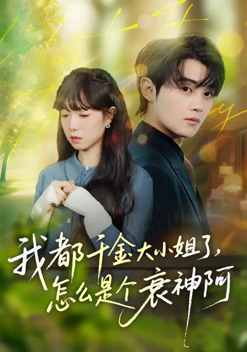 我都千金大小姐了，怎么是个衰神阿$金时/韩义婧短剧