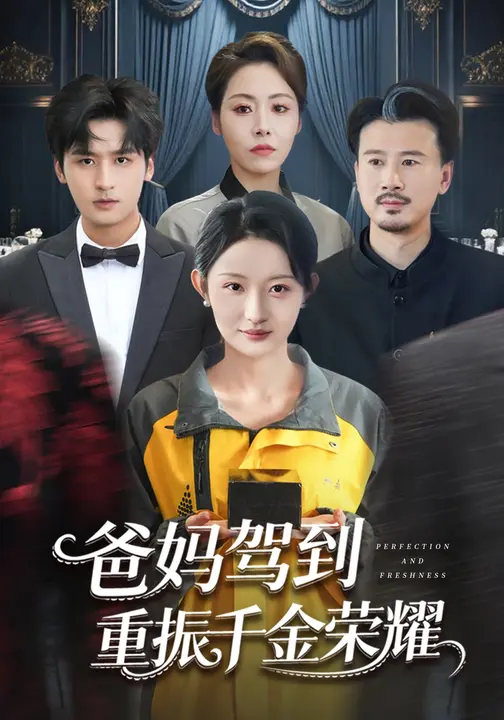 爸妈驾到，重振千金荣耀$刘玥/王廉栋