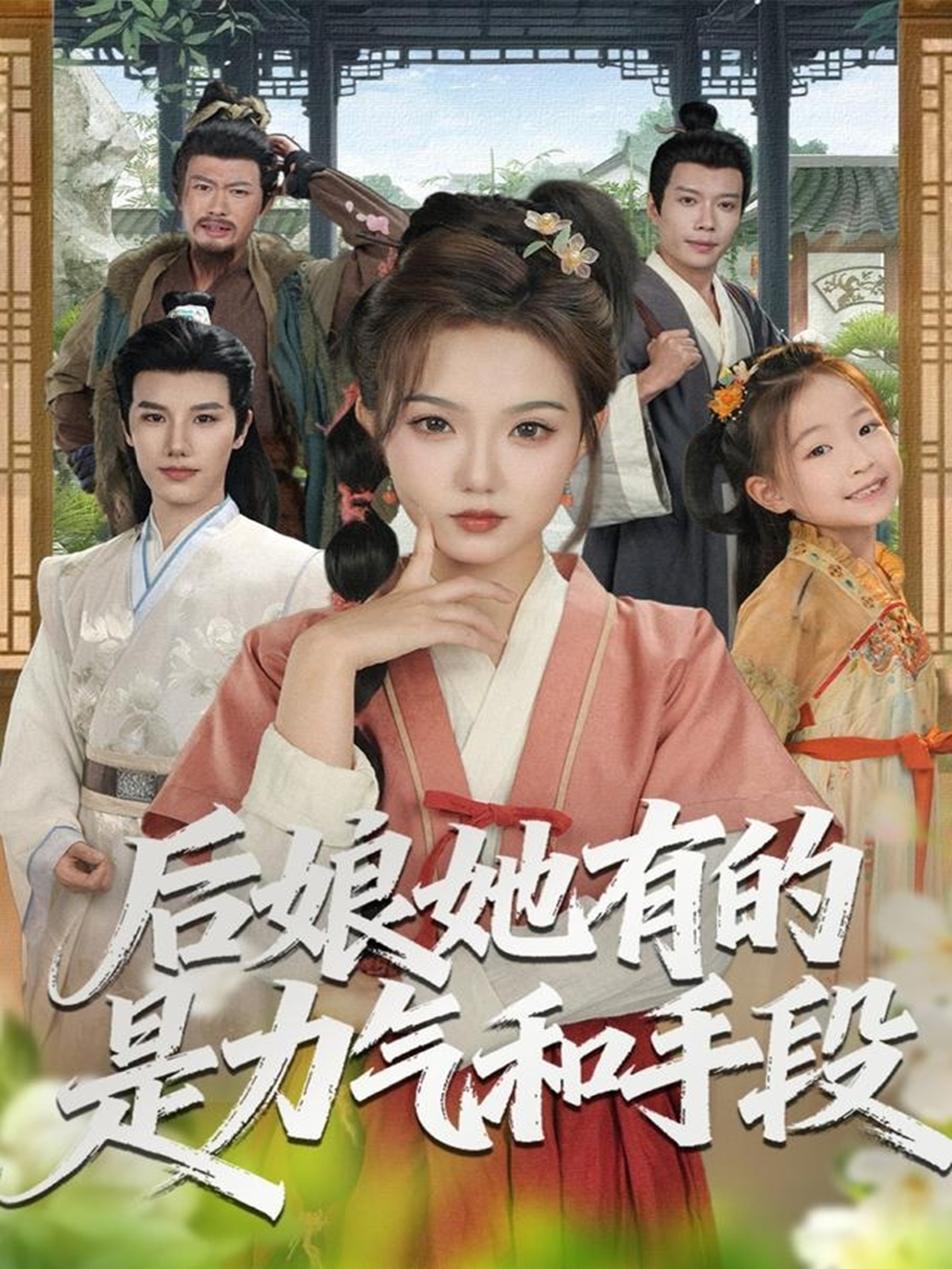 后娘她有的是力气和手段$张海文＆张钰茜