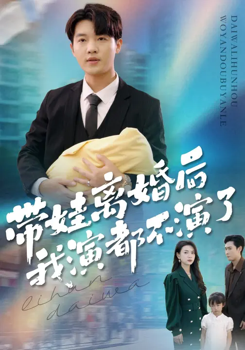 带娃离婚后，我演都不演了$李少聪/詹婷